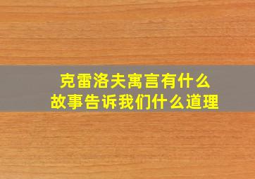 克雷洛夫寓言有什么故事告诉我们什么道理