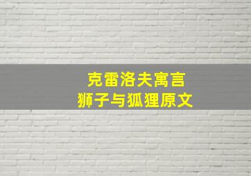 克雷洛夫寓言狮子与狐狸原文