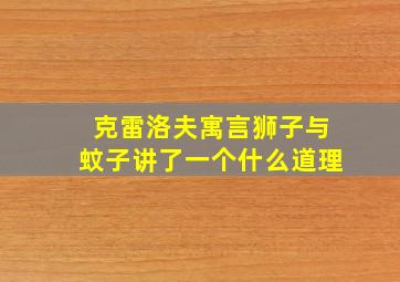 克雷洛夫寓言狮子与蚊子讲了一个什么道理