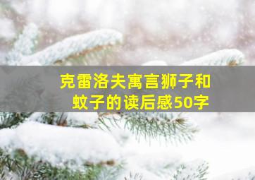 克雷洛夫寓言狮子和蚊子的读后感50字