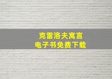 克雷洛夫寓言电子书免费下载