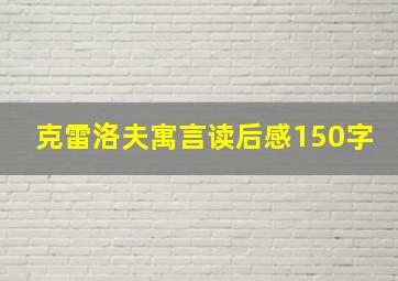 克雷洛夫寓言读后感150字