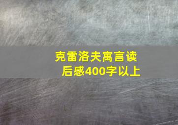 克雷洛夫寓言读后感400字以上