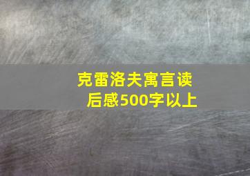 克雷洛夫寓言读后感500字以上