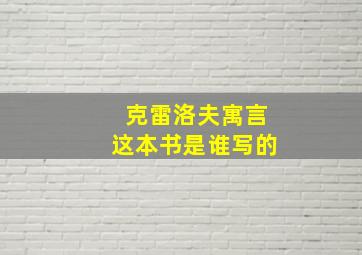 克雷洛夫寓言这本书是谁写的