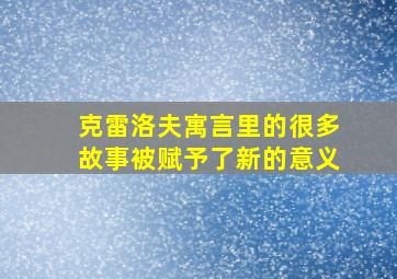 克雷洛夫寓言里的很多故事被赋予了新的意义