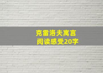 克雷洛夫寓言阅读感受20字