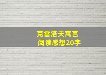 克雷洛夫寓言阅读感想20字