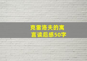 克雷洛夫的寓言读后感50字