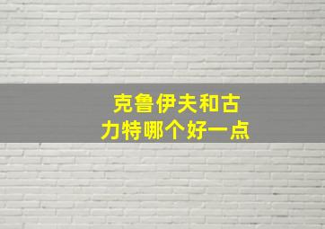 克鲁伊夫和古力特哪个好一点