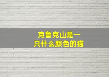 克鲁克山是一只什么颜色的猫