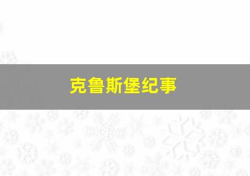 克鲁斯堡纪事