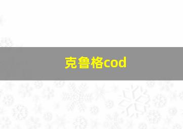 克鲁格cod