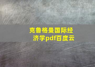 克鲁格曼国际经济学pdf百度云