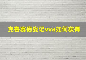 克鲁赛德战记vva如何获得