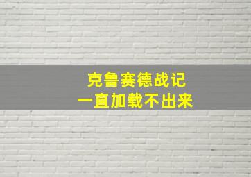 克鲁赛德战记一直加载不出来