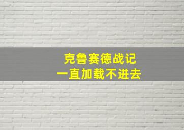 克鲁赛德战记一直加载不进去