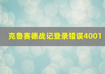 克鲁赛德战记登录错误4001