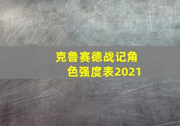 克鲁赛德战记角色强度表2021