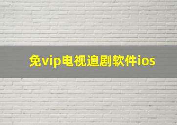 免vip电视追剧软件ios