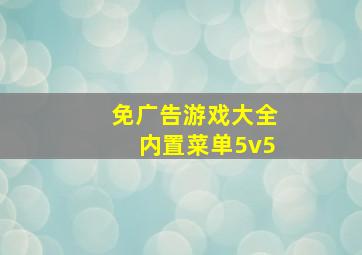 免广告游戏大全内置菜单5v5