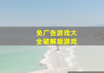 免广告游戏大全破解版游戏