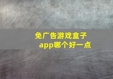 免广告游戏盒子app哪个好一点