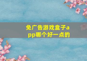 免广告游戏盒子app哪个好一点的