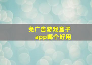 免广告游戏盒子app哪个好用