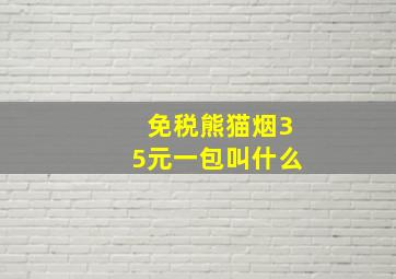 免税熊猫烟35元一包叫什么