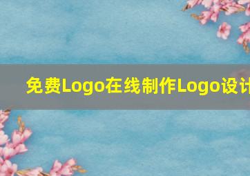 免费Logo在线制作Logo设计