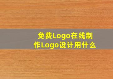 免费Logo在线制作Logo设计用什么