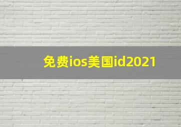 免费ios美国id2021