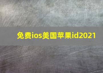 免费ios美国苹果id2021