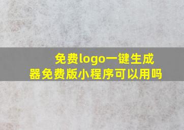 免费logo一键生成器免费版小程序可以用吗