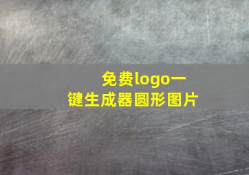 免费logo一键生成器圆形图片