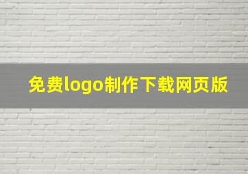 免费logo制作下载网页版