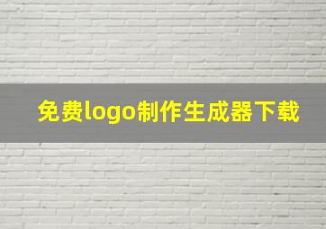 免费logo制作生成器下载