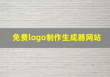 免费logo制作生成器网站