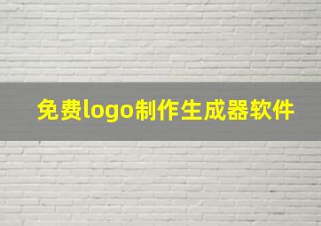 免费logo制作生成器软件