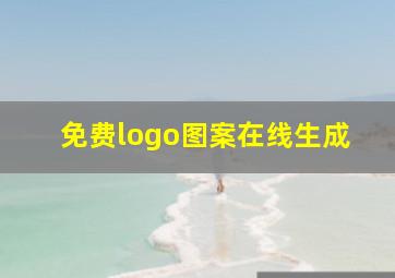 免费logo图案在线生成