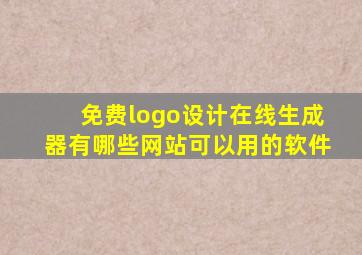 免费logo设计在线生成器有哪些网站可以用的软件