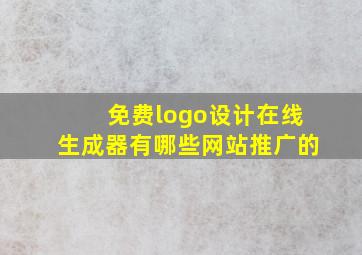 免费logo设计在线生成器有哪些网站推广的