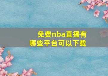 免费nba直播有哪些平台可以下载