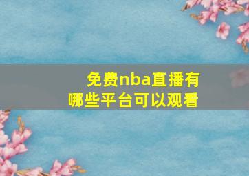 免费nba直播有哪些平台可以观看