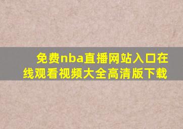 免费nba直播网站入口在线观看视频大全高清版下载