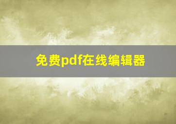 免费pdf在线编辑器