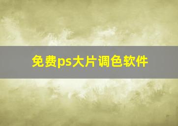 免费ps大片调色软件