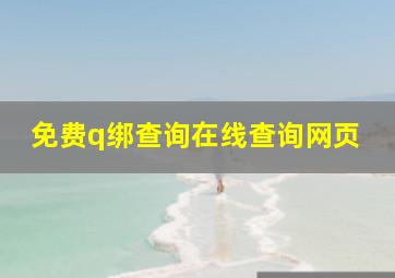 免费q绑查询在线查询网页