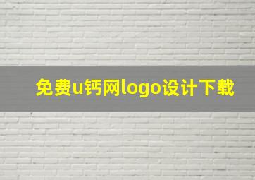 免费u钙网logo设计下载